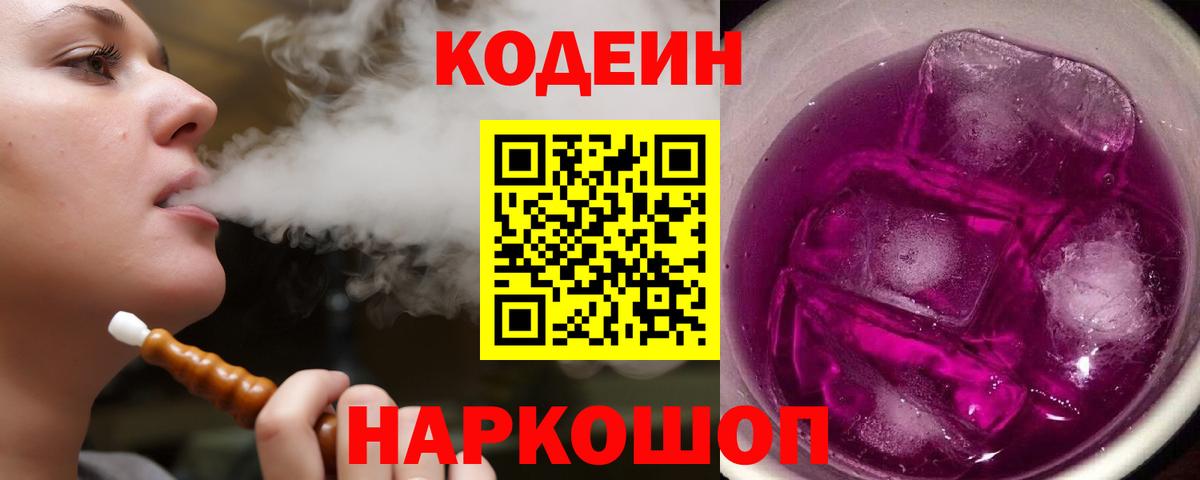 Codein Purple Drank  Вход с VPN  Котельники 